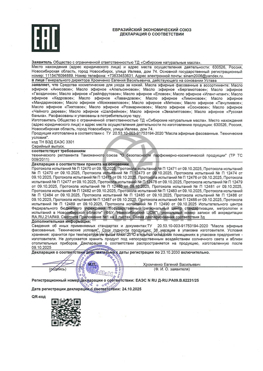 Сертификат на товар Эфирное масло Шалфей Синам, 10 мл Эфирное масло Шалфей Синам, 10 мл сертификат