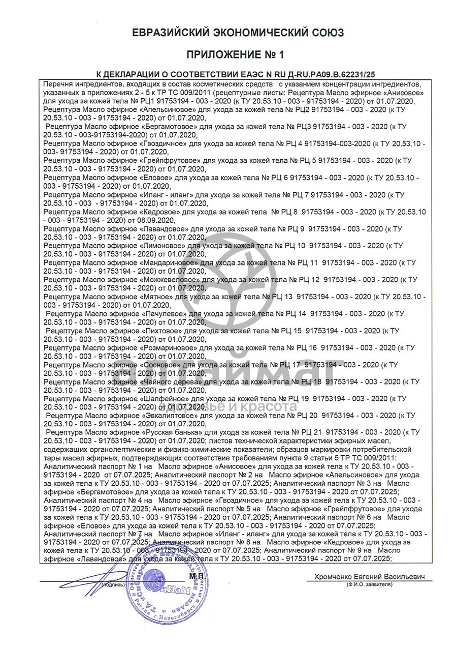 Сертификат на товар Эфирное масло Шалфей Синам, 10 мл Эфирное масло Шалфей Синам, 10 мл сертификат
