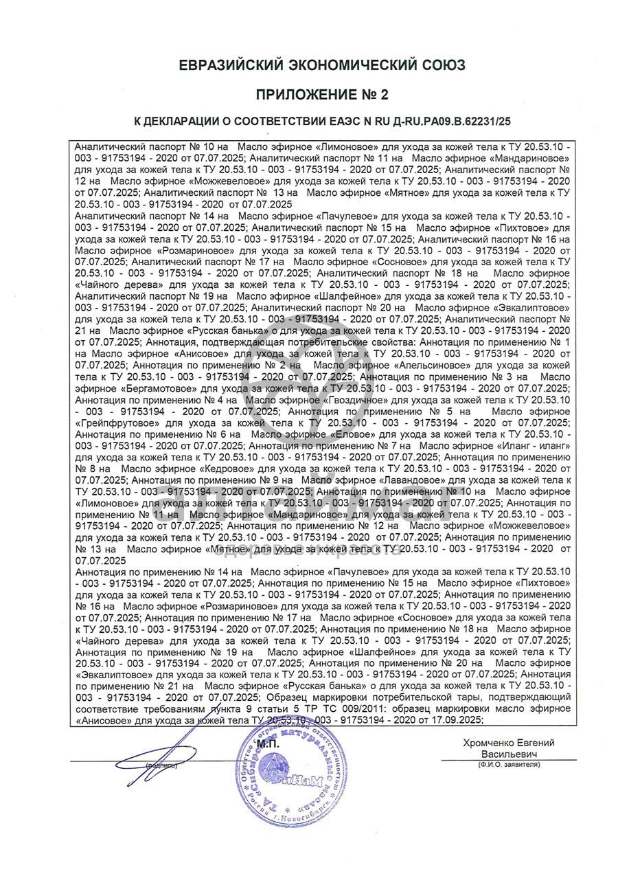 Сертификат на товар Эфирное масло Шалфей Синам, 10 мл Эфирное масло Шалфей Синам, 10 мл сертификат