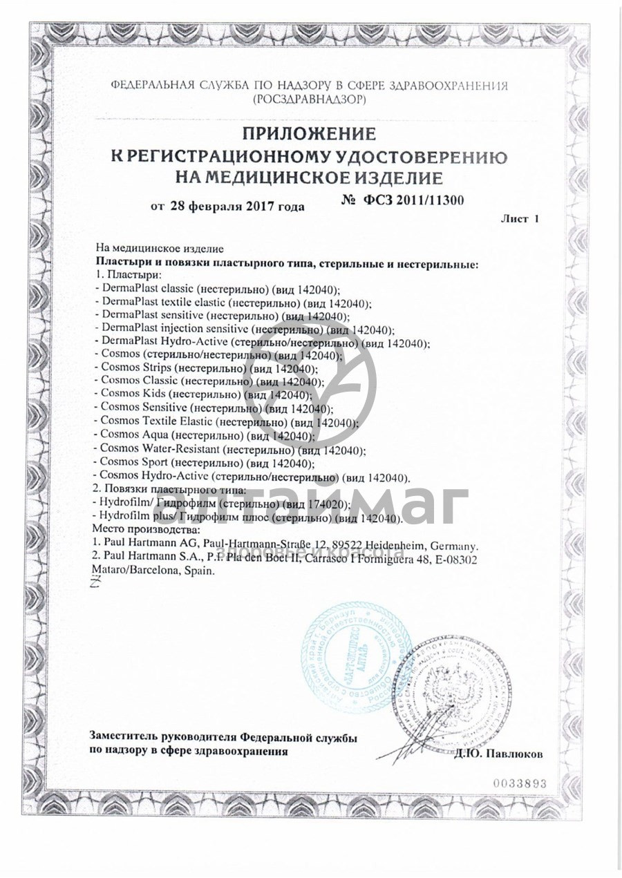 Сертификат на товар Пластырь КОСМОС для детей пластинки 2 размера №20 Пластырь КОСМОС для детей пластинки 2 размера №20 сертификат