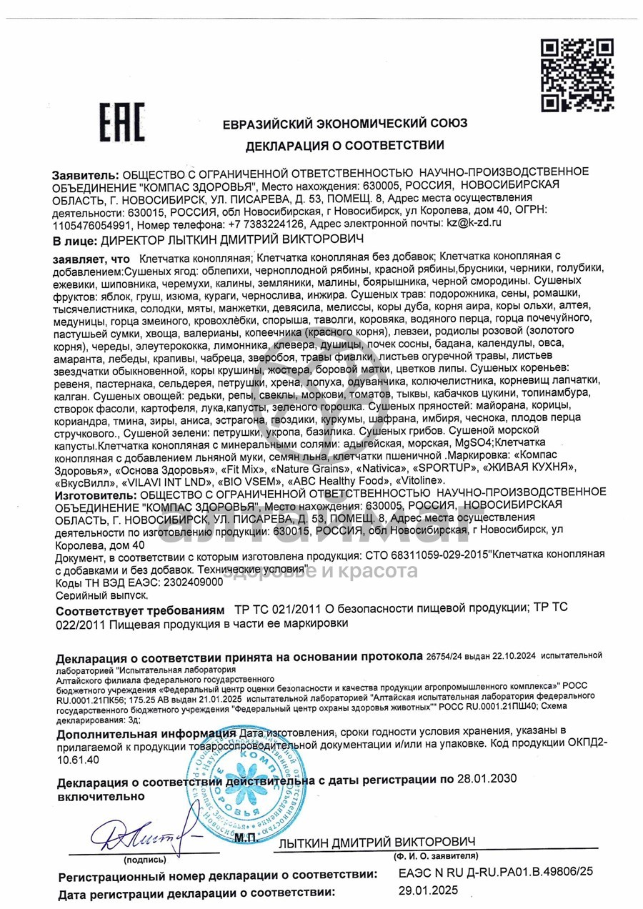 Сертификат на товар Клетчатка конопляная 150 г Клетчатка конопляная 150 г сертификат