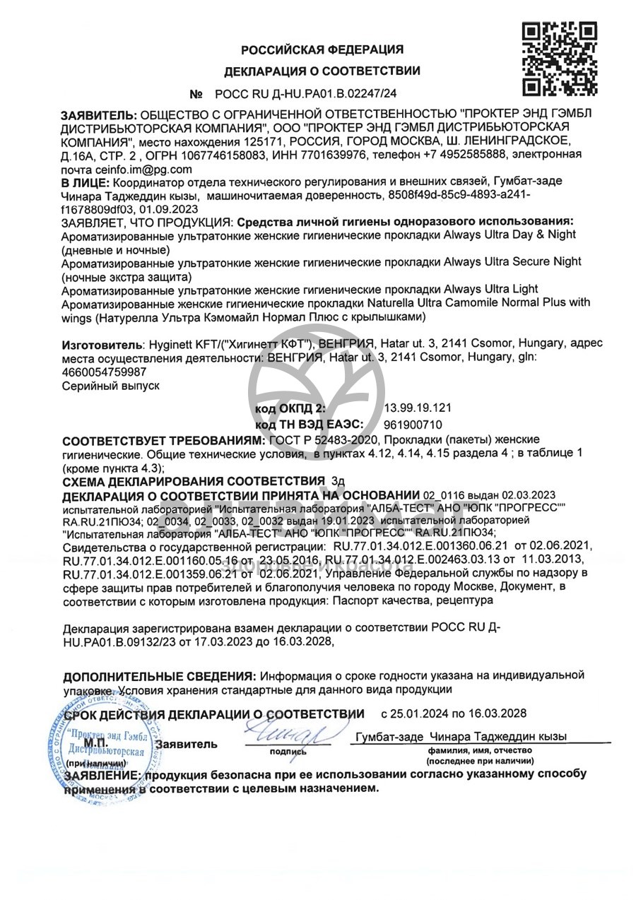 Сертификат на товар Прокладки Always Ultra Super Duo 16 шт Прокладки Always Ultra Super Duo 16 шт сертификат