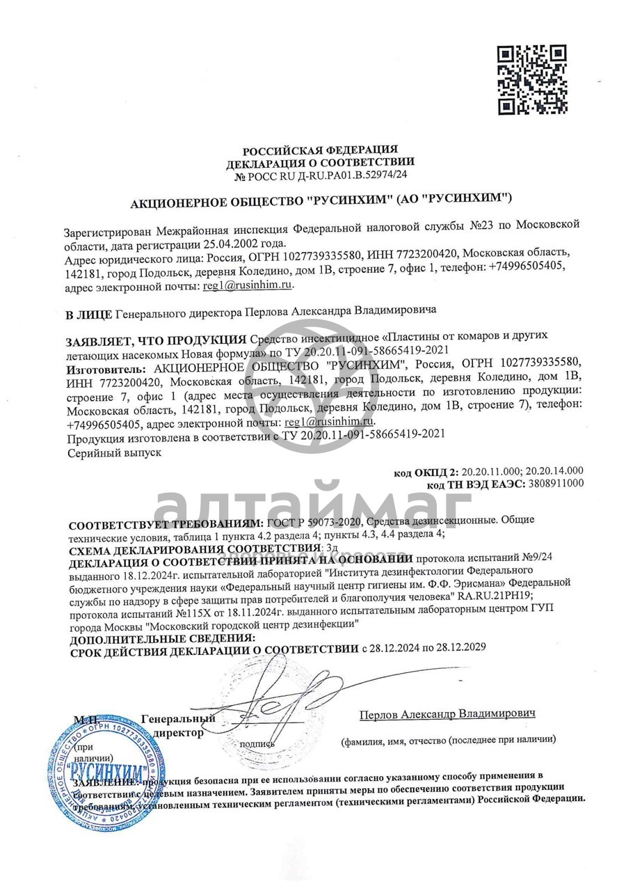 Сертификат на товар Рефтамид пластины от комаров 10шт Рефтамид пластины от комаров 10шт сертификат