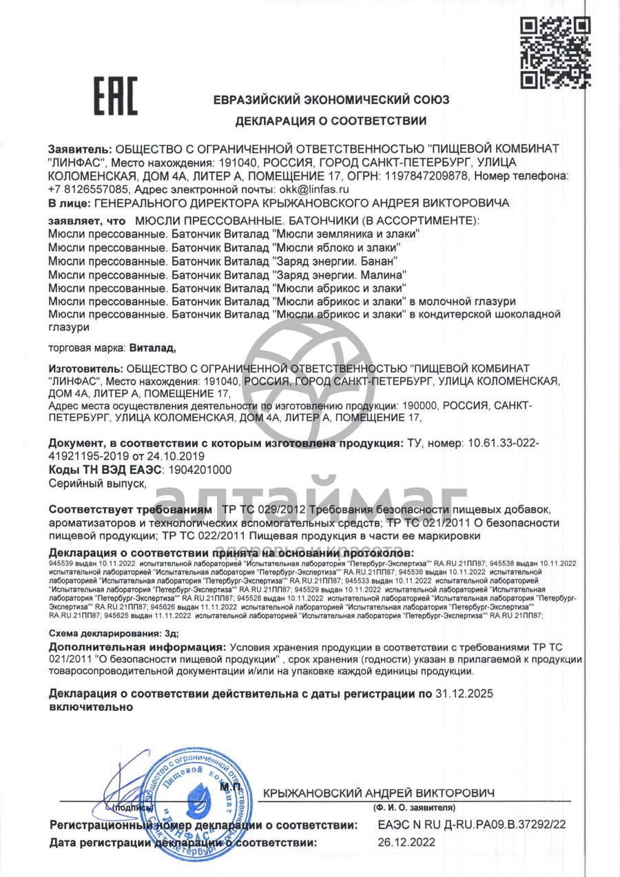 Сертификат на товар Батончик мюсли Виталад Заряд Энергии малина на фруктозе 40г Батончик мюсли Виталад Заряд Энергии малина на фруктозе 40г сертификат