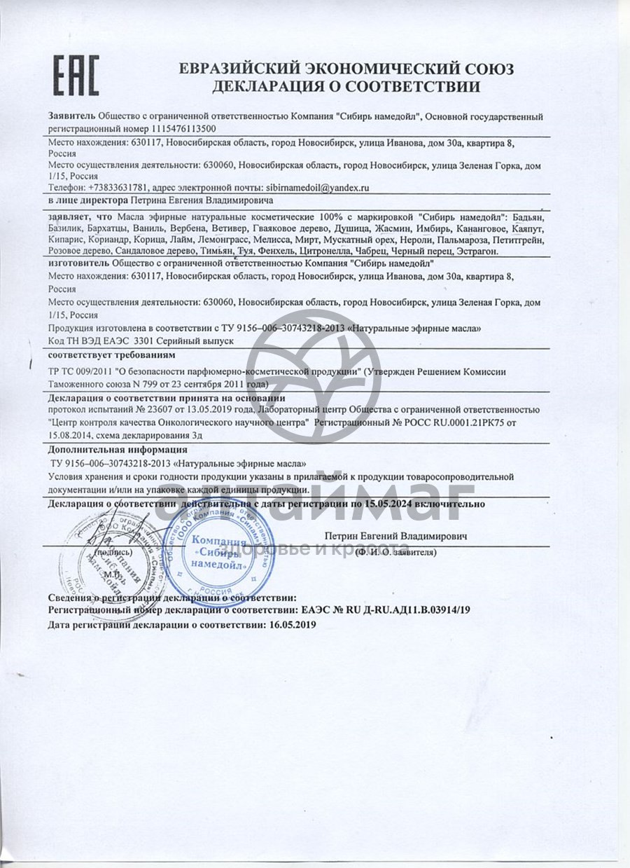 Сертификат на товар Эфирное масло лайм Сибирь Намедойл 10мл Эфирное масло лайм Сибирь Намедойл 10мл сертификат