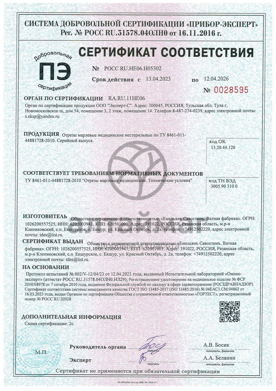 Сертификат на товар Марлевый отрез ЕС 500*90см Марлевый отрез ЕС 500*90см сертификат