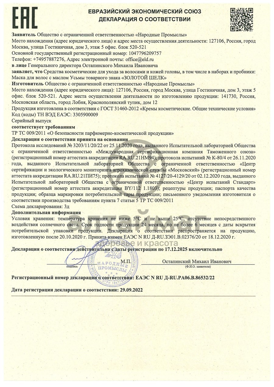 Сертификат на товар Золотой шелк маска для волос с маслом усьмы 180 мл Золотой шелк маска для волос с маслом усьмы 180 мл сертификат