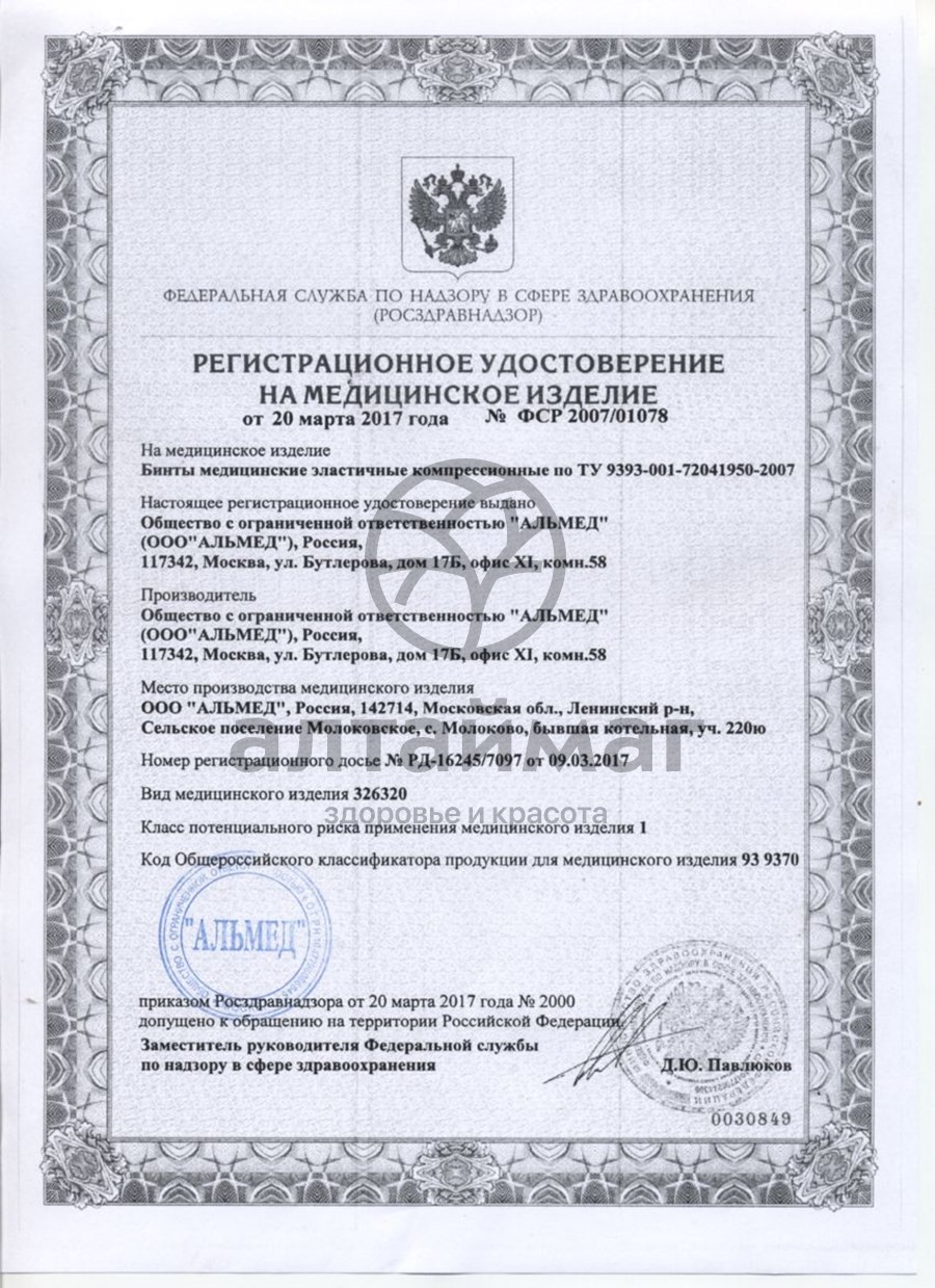 Сертификат на товар Бинт эластичный компрессионный средней растяжимости 80мм*3м застёжка Velcro Almed Бинт эластичный компрессионный средней растяжимости 80мм*3м застёжка Velcro Almed сертификат