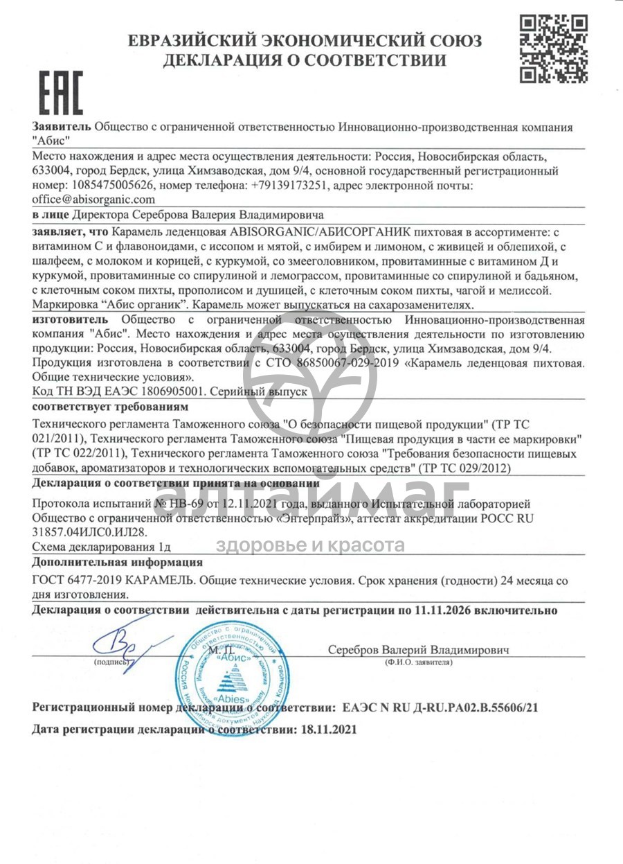 Сертификат на товар Леденцы ABISORGANIC Пихтовые с имбирем и лимоном 10шт Леденцы ABISORGANIC Пихтовые с имбирем и лимоном 10шт сертификат