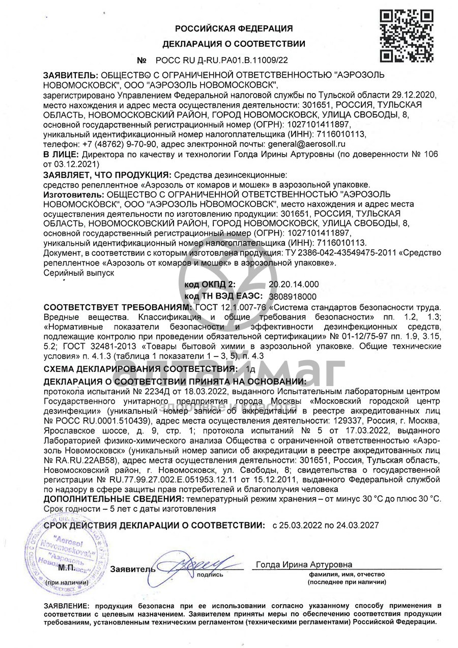 Сертификат на товар Аэрозоль от комаров и мошек Москилл для детей 100мл Аэрозоль от комаров и мошек Москилл для детей 100мл сертификат