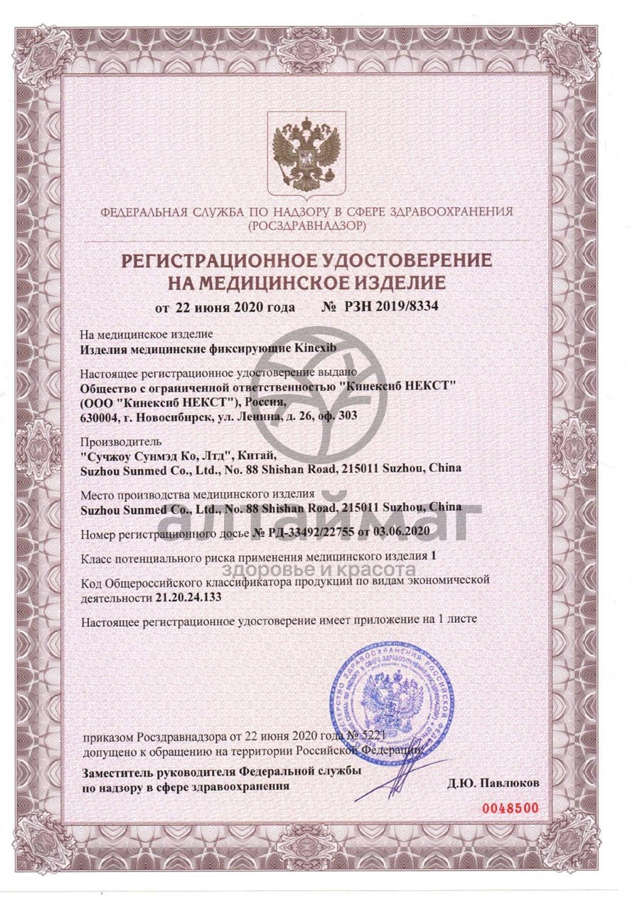 Сертификат на товар Кинезио-Тейп бинт нестерильный KineXib PRO 5см*5м бежевый Кинезио-Тейп бинт нестерильный KineXib PRO 5см*5м бежевый сертификат