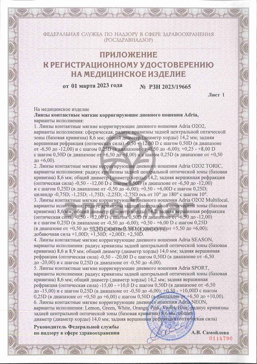 Сертификат на товар Линзы контактные Adria Season Morning q38 8.6, -4,00 4шт Линзы контактные Adria Season Morning q38 8.6, -4,00 4шт сертификат