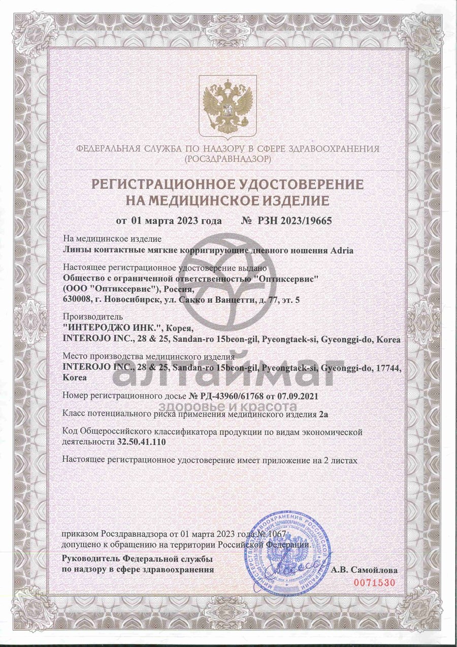 Сертификат на товар Линзы контактные Adria Season Morning q38 8.6, -6,50 4шт Линзы контактные Adria Season Morning q38 8.6, -6,50 4шт сертификат
