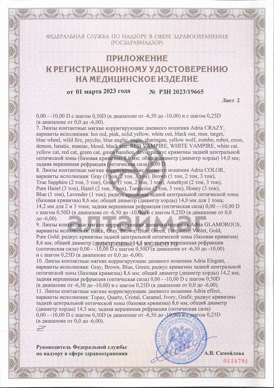 Сертификат на товар Линзы контактные Adria Season Morning q38 8.6, -6,50 4шт Линзы контактные Adria Season Morning q38 8.6, -6,50 4шт сертификат