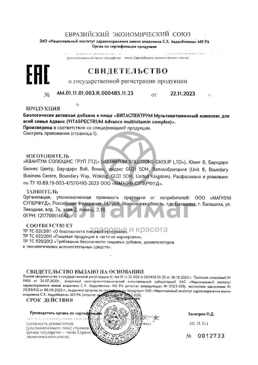 Сертификат на товар Адванс витамины для семьи Vitaspectrum 60 таблеток Адванс витамины для семьи Vitaspectrum 60 таблеток сертификат