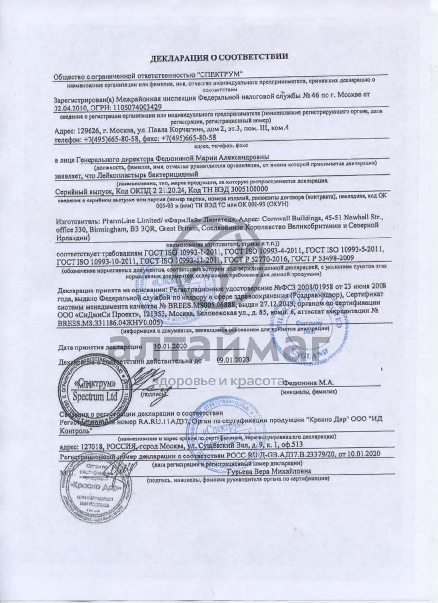 Сертификат на товар Лейкопластырь бактерицидный Teneris Antishock с ионами серебра 20шт Лейкопластырь бактерицидный Teneris Antishock с ионами серебра 20шт сертификат