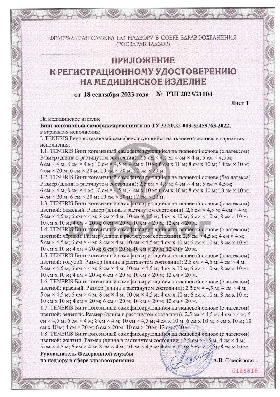 Сертификат на товар Бинт когезивный Teneris F-Cohesive cамофиксирующийся с латексом 6*400см Бинт когезивный Teneris F-Cohesive cамофиксирующийся с латексом 6*400см сертификат
