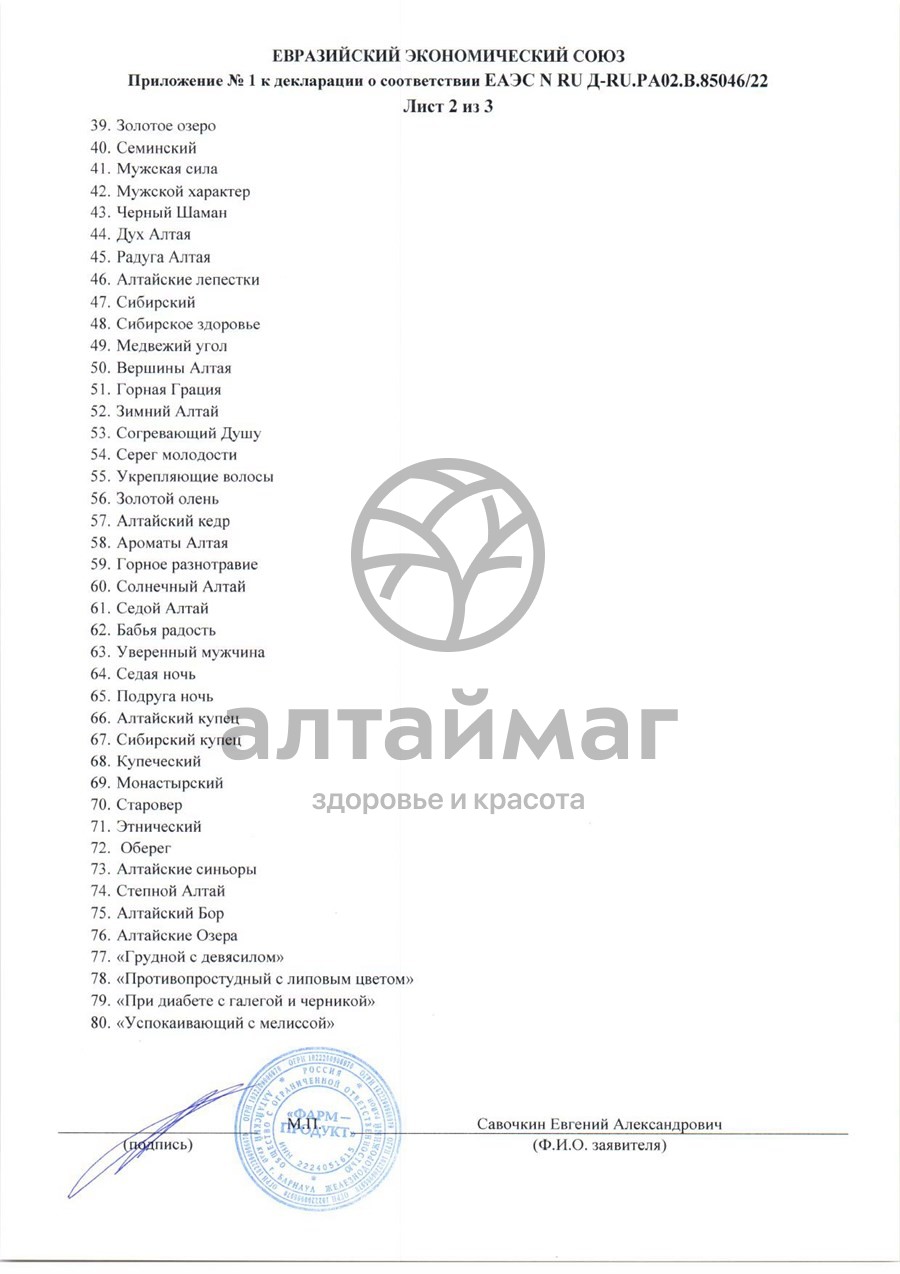 Сертификат на товар Сбор травяной Почки Мочевыводящие пути Алтайский Нектар 60 пакетиков Сбор травяной Почки Мочевыводящие пути Алтайский Нектар 60 пакетиков сертификат