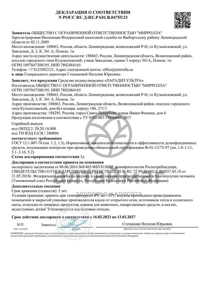 Сертификат на товар Лосьон педикулицидный Парадиз ультра лосьон Мирролла 100мл Лосьон педикулицидный Парадиз ультра лосьон Мирролла 100мл сертификат