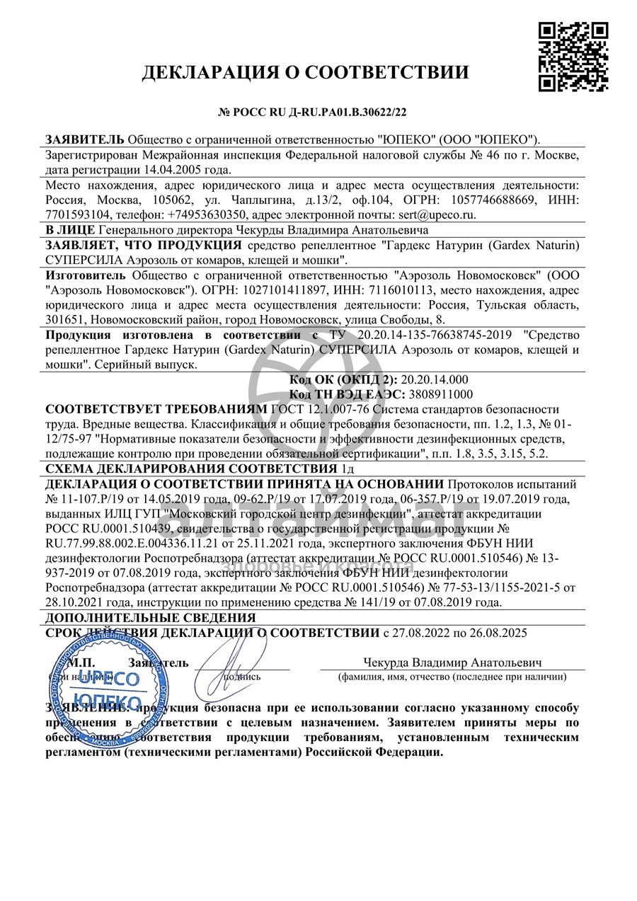 Сертификат на товар Аэрозоль Gardex Naturin от комаров клещей и мошки 150мл Аэрозоль Gardex Naturin от комаров клещей и мошки 150мл сертификат