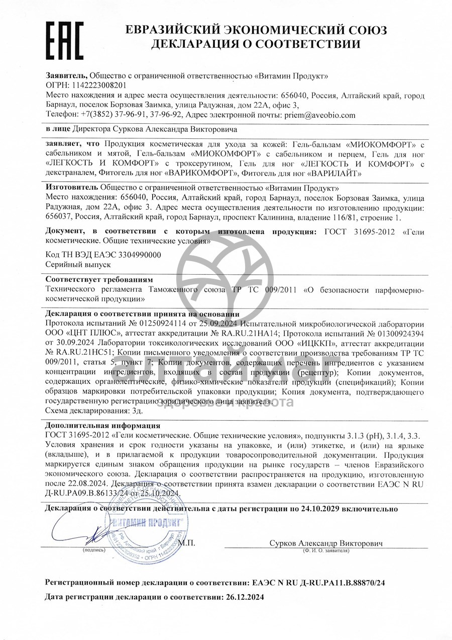 Сертификат на товар Гель-бальзам разогревающий Миокомфорт с сабельником и перцем Витамин Продукт 100мл Гель-бальзам разогревающий Миокомфорт с сабельником и перцем Витамин Продукт 100мл сертификат