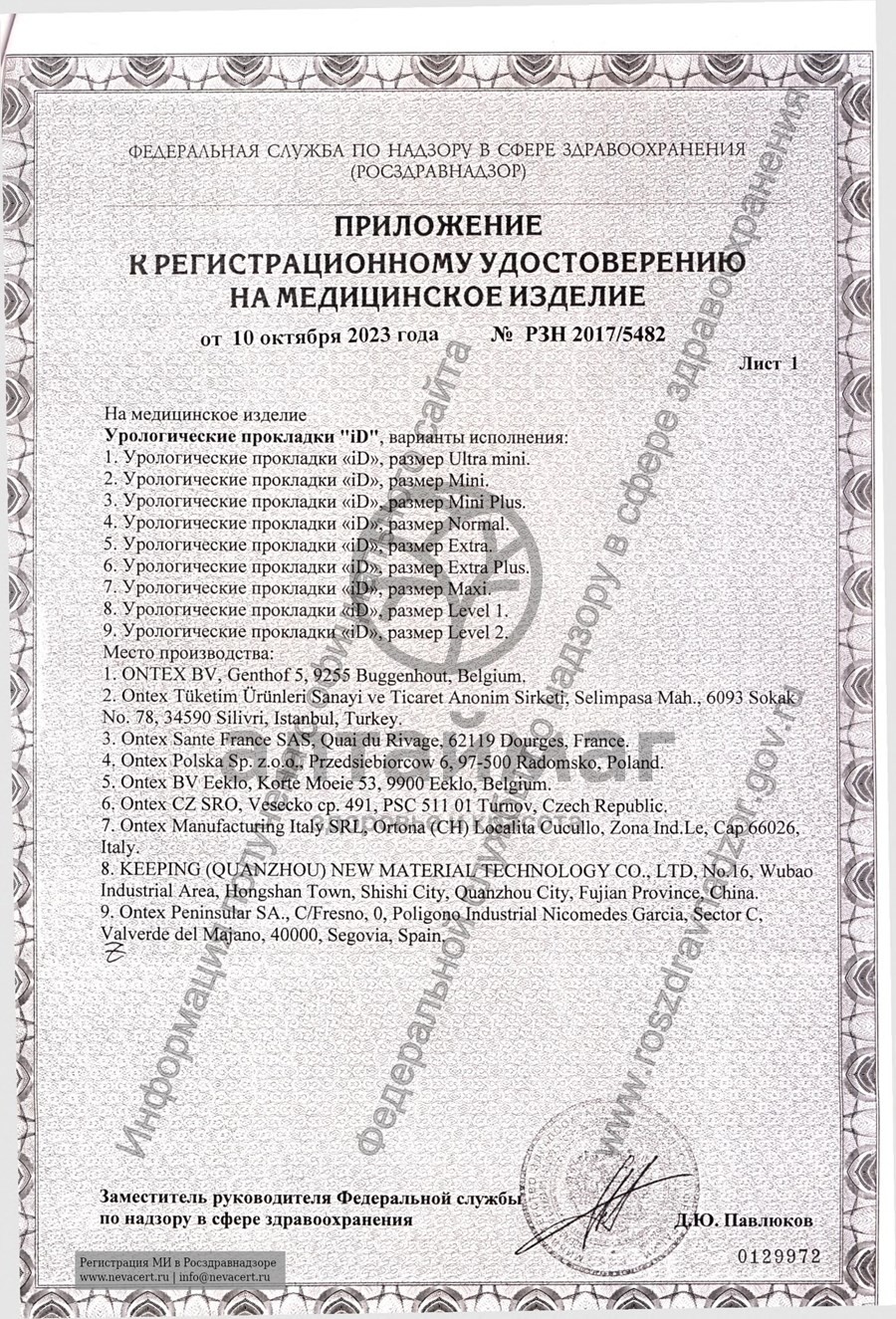 Сертификат на товар Прокладки урологические АйДи Light Discreet Maxi 10шт Прокладки урологические АйДи Light Discreet Maxi 10шт сертификат