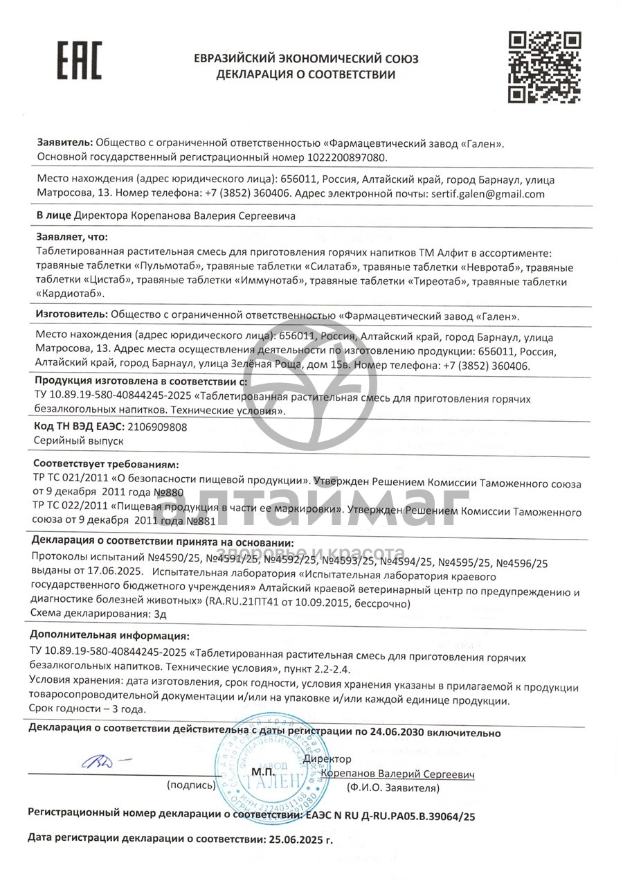 Сертификат на товар Травяные таблетки ИиммуноТаб Алфит 90 таблеток Травяные таблетки ИиммуноТаб Алфит 90 таблеток сертификат