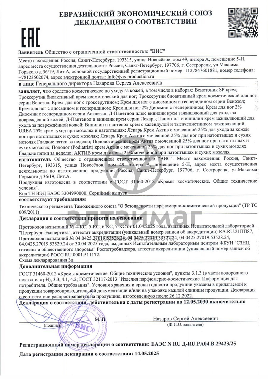 Сертификат на товар Крем для ног Актив с мочевиной 25% Лекарь ВИС 75мл Крем для ног Актив с мочевиной 25% Лекарь ВИС 75мл сертификат