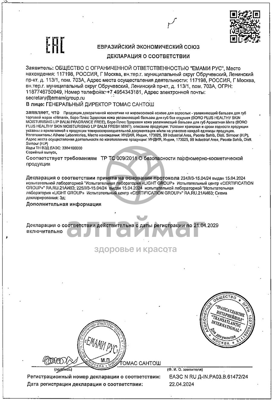 Сертификат на товар Бальзам для губ Увлажняющий Ароматная мята Боро плюс 10мл Бальзам для губ Увлажняющий Ароматная мята Боро плюс 10мл сертификат