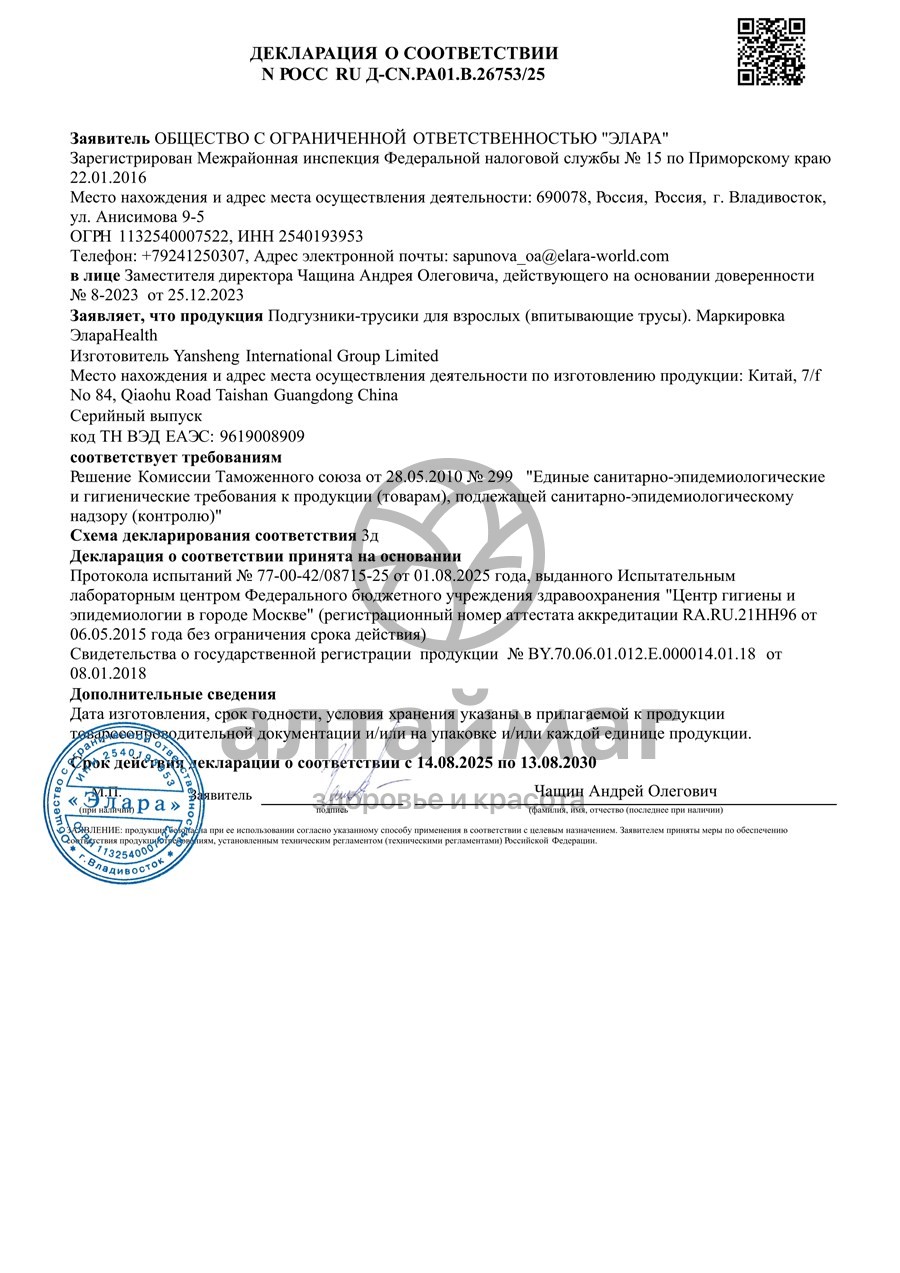 Сертификат на товар Подгузники впитывающие для взрослых Normal Extra Large ЭлараHealth 27шт Подгузники впитывающие для взрослых Normal Extra Large ЭлараHealth 27шт сертификат