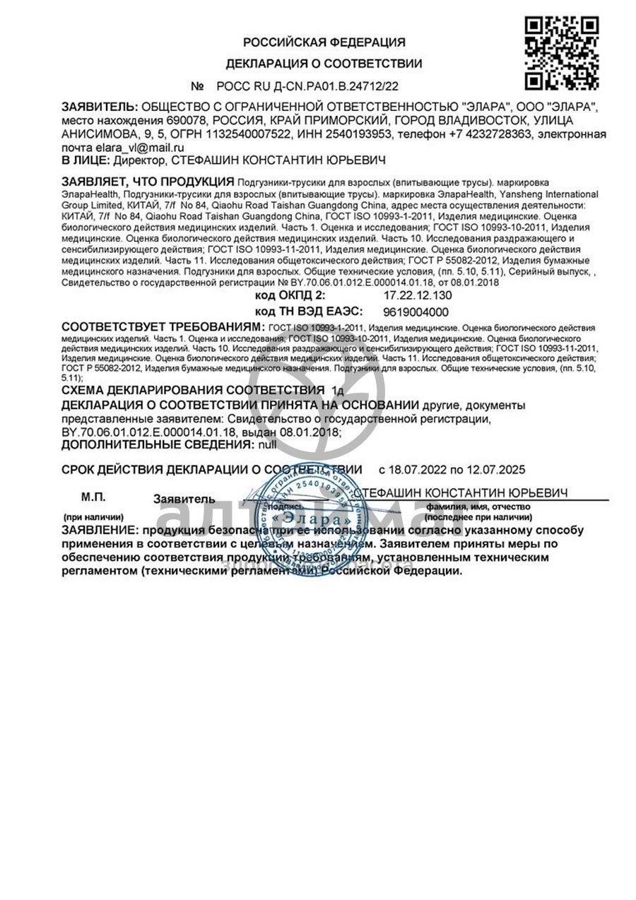 Сертификат на товар Подгузники впитывающие для взрослых Normal Extra Large ЭлараHealth 27шт Подгузники впитывающие для взрослых Normal Extra Large ЭлараHealth 27шт сертификат