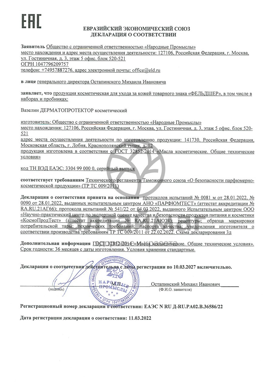 Сертификат на товар Вазелин ДЕРМАТОПРОТЕКТОР косметический Фельдшер 50мл Вазелин ДЕРМАТОПРОТЕКТОР косметический Фельдшер 50мл сертификат