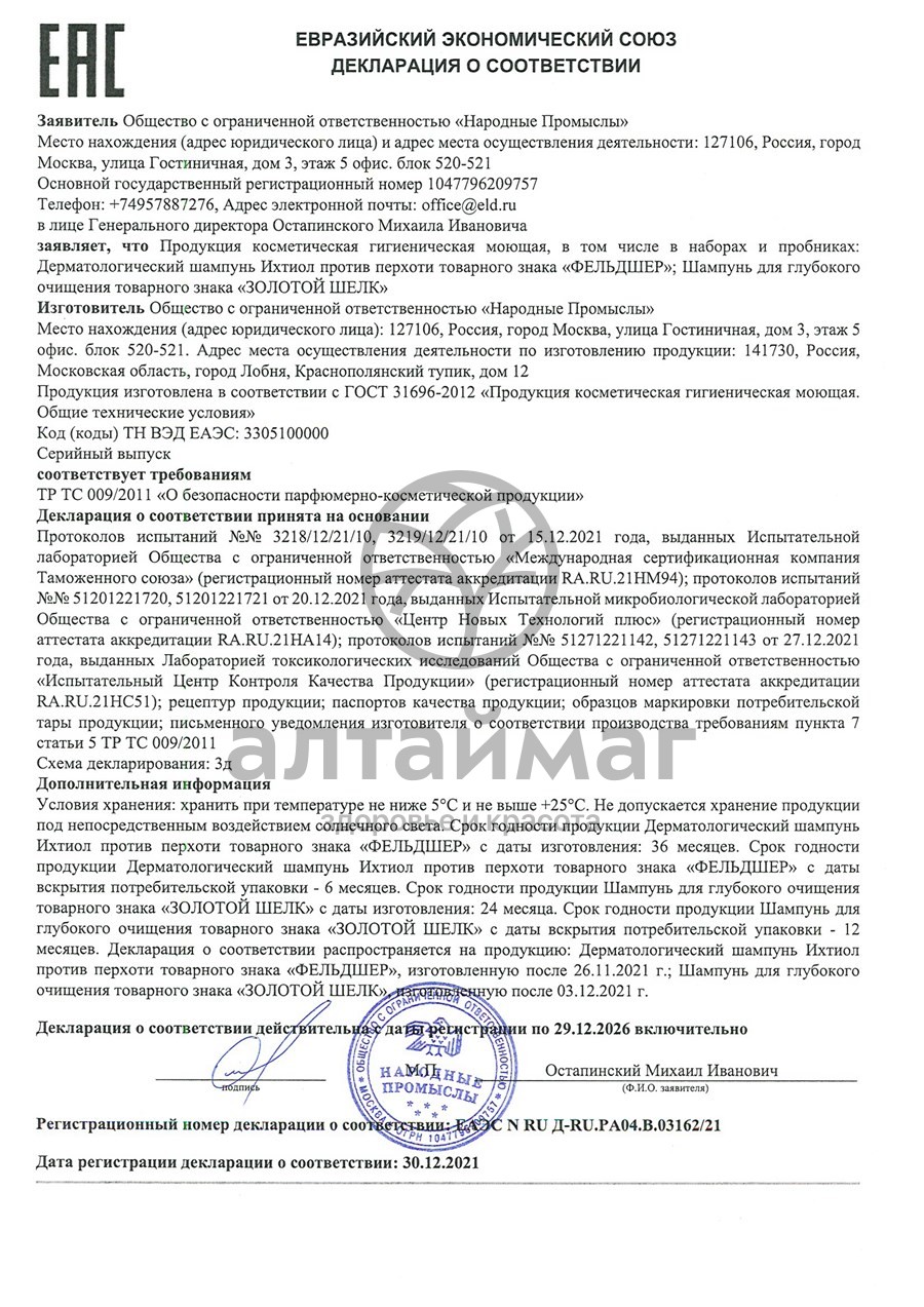 Сертификат на товар Дерматологический шампунь Ихтиол против перхоти Фельдшер 125мл Дерматологический шампунь Ихтиол против перхоти Фельдшер 125мл сертификат