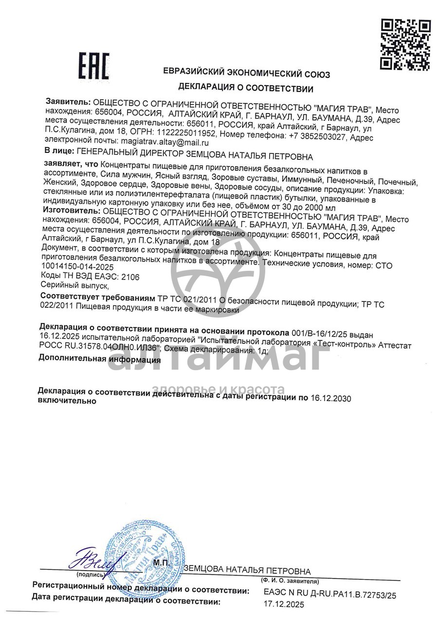 Сертификат на товар Концентрат Магия трав Алтая Здоровые сосуды 250мл Концентрат Магия трав Алтая Здоровые сосуды 250мл сертификат