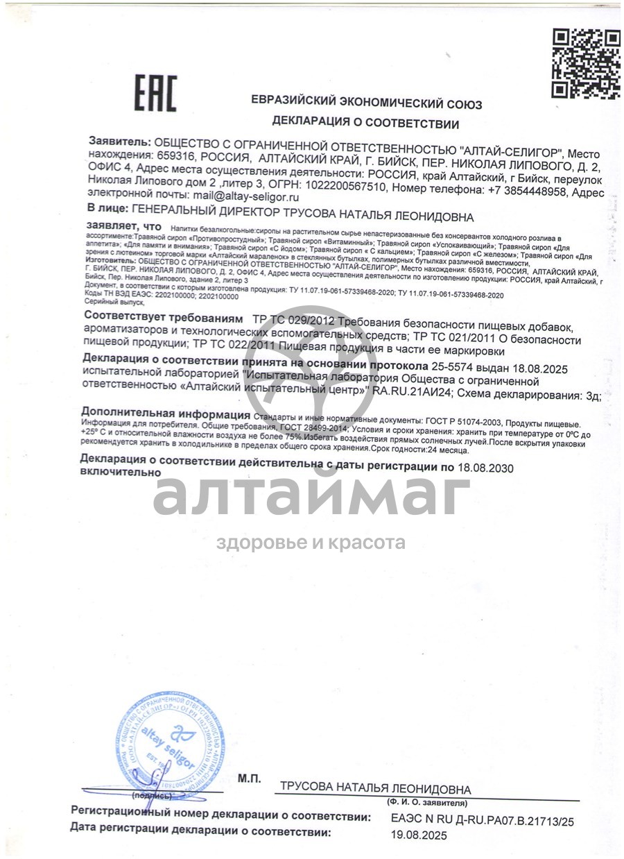 Сертификат на товар Сироп Алтайский мараленок с железом Алтай-Селигор 200мл Сироп Алтайский мараленок с железом Алтай-Селигор 200мл сертификат