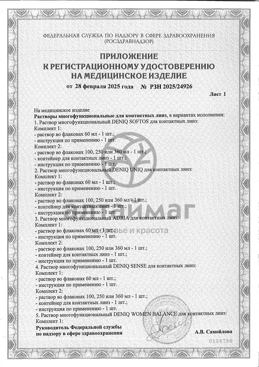 Сертификат на товар Раствор для линз Deniq Uniq интенсивное увлажнение для чувствительных глаз 100мл Раствор для линз Deniq Uniq интенсивное увлажнение для чувствительных глаз 100мл сертификат
