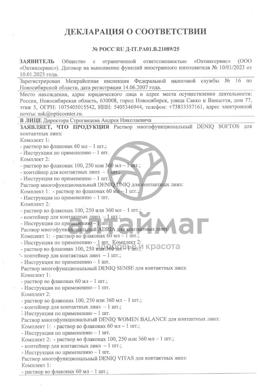 Сертификат на товар Раствор для линз Deniq Uniq интенсивное увлажнение для чувствительных глаз 100мл Раствор для линз Deniq Uniq интенсивное увлажнение для чувствительных глаз 100мл сертификат