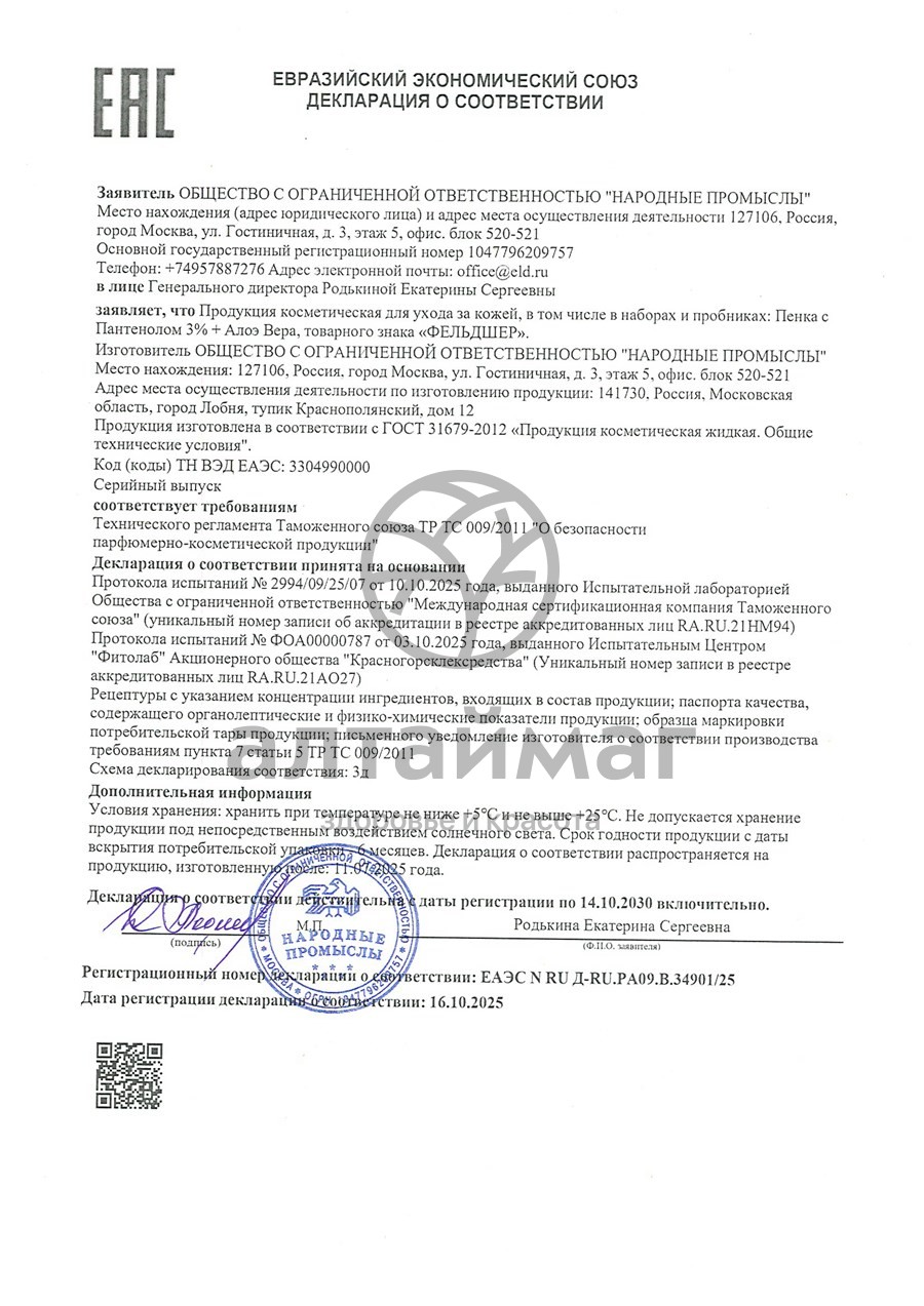 Сертификат на товар Пенка с Пантенолом 3% Алоэ вера Фельдшер 160мл Пенка с Пантенолом 3% Алоэ вера Фельдшер 160мл сертификат