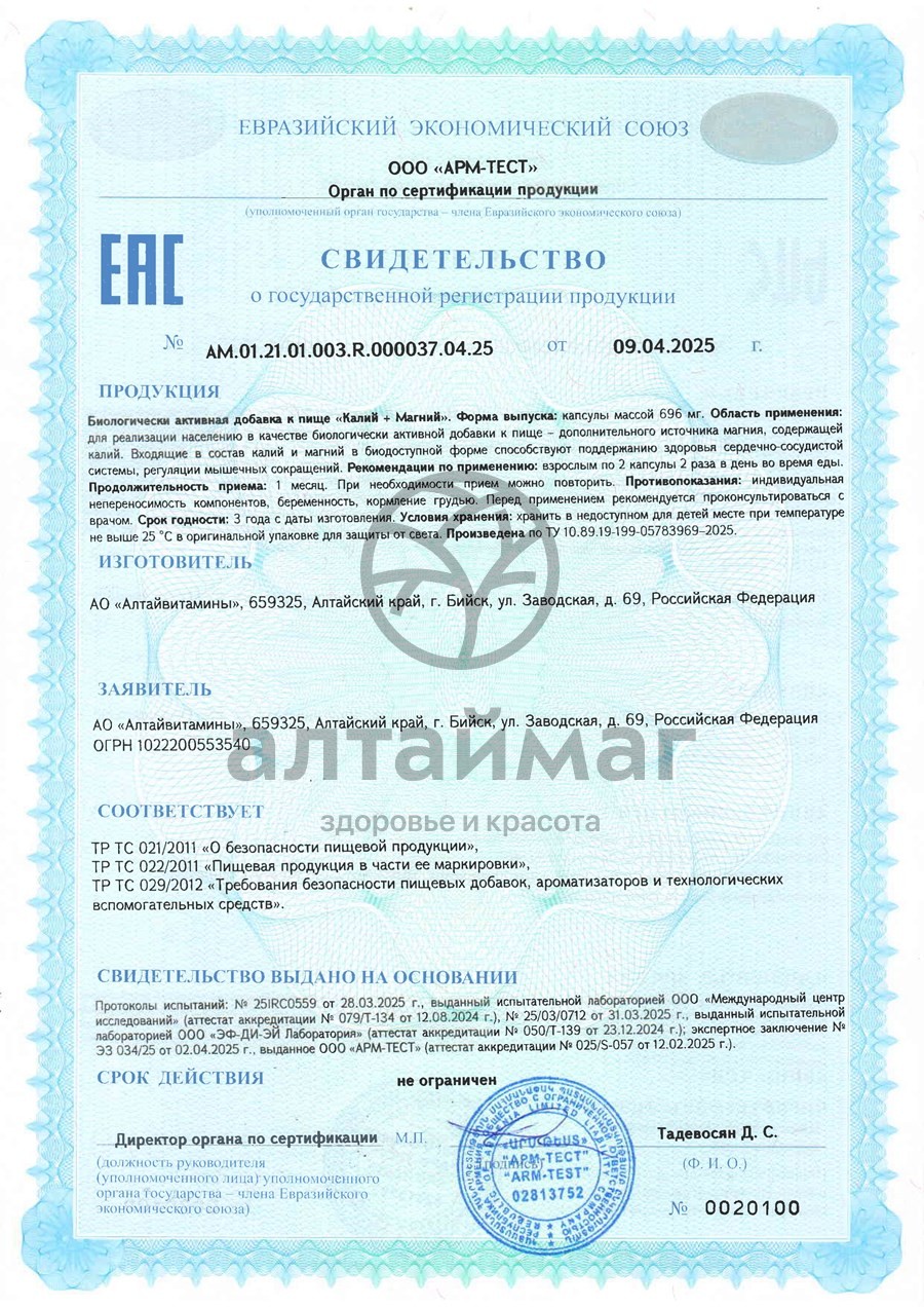 Сертификат на товар Калий + магний БАД Алтайвитамины 60 капсул Калий + магний БАД Алтайвитамины 60 капсул сертификат