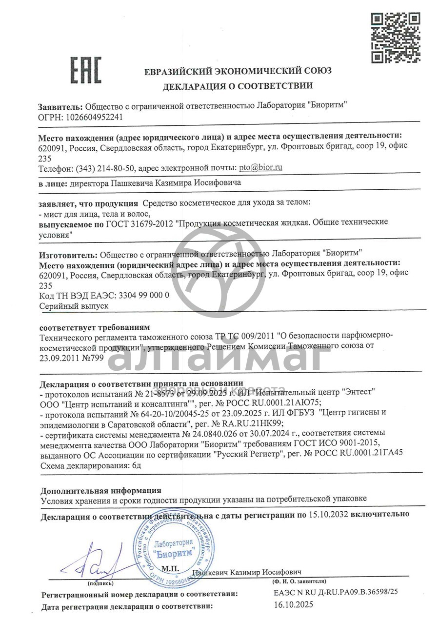 Сертификат на товар Мист для лица тела волос My Sexy Sweet Магия феромонов Бабл Гам 95мл Мист для лица тела волос My Sexy Sweet Магия феромонов Бабл Гам 95мл сертификат