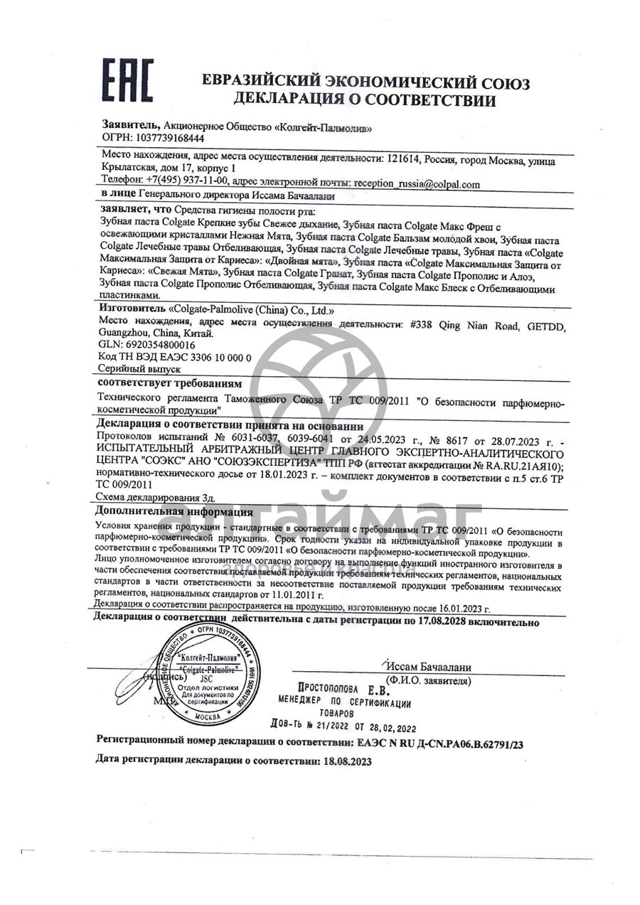Сертификат на товар Колгейт зубная паста свежее дыхание, 100 мл Колгейт зубная паста свежее дыхание, 100 мл сертификат