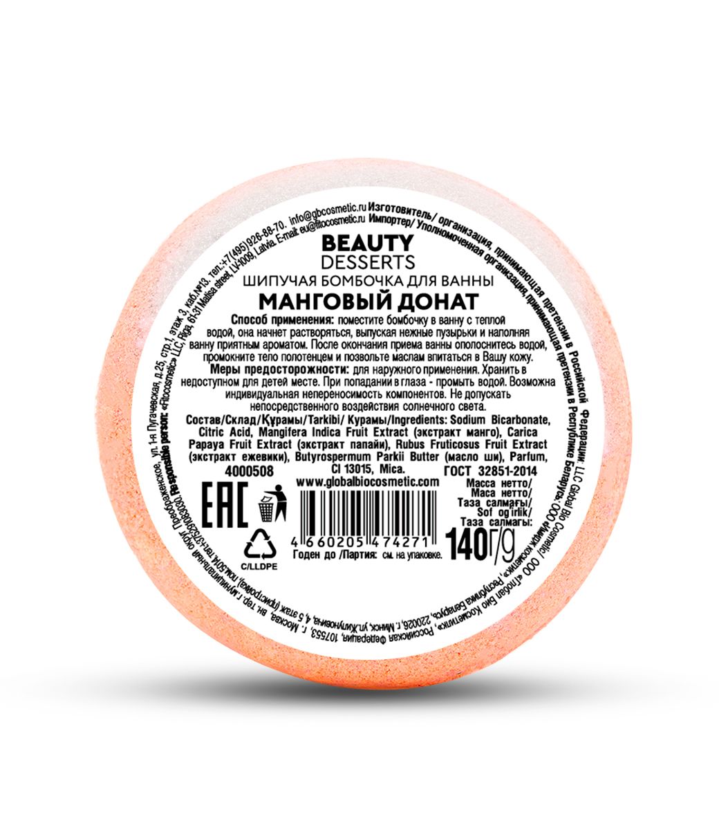 Шипучая бомбочка для ванны Манговый донат Beauty Desserts 140г в Абакане —  купить недорого по низкой цене в интернет аптеке AltaiMag