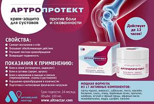 Подвижные суставы с кремом «Артропротект»