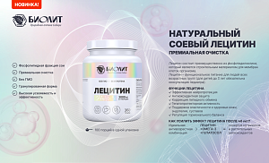 Для печени, сосудов и сердца «Лецитин Биолит»