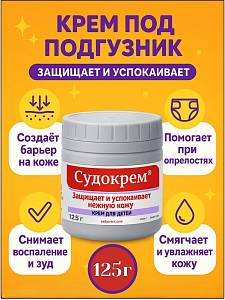 Защитный крем под подгузник Судокрем